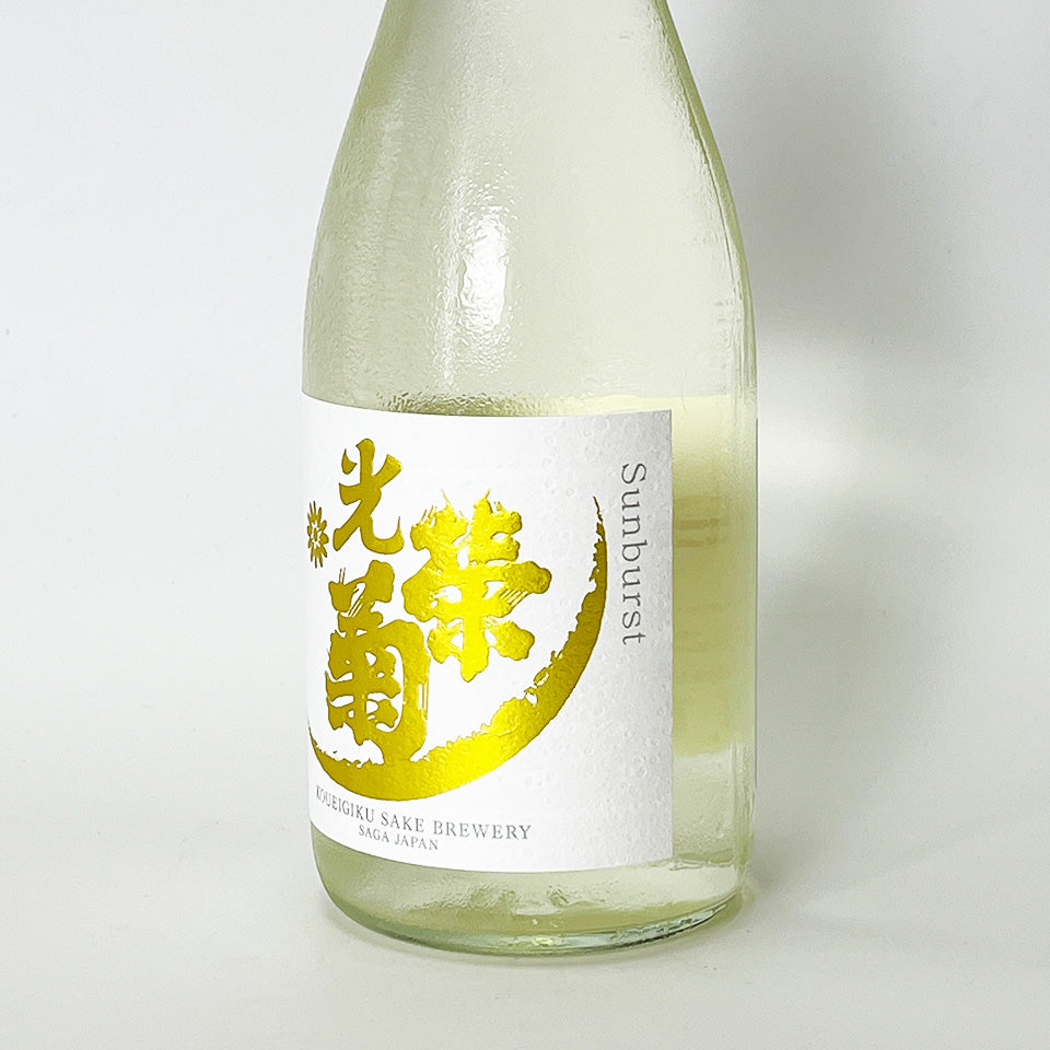光栄菊 SUN BURST(サンバースト) 無濾過生原酒(令和6醸造年度)
