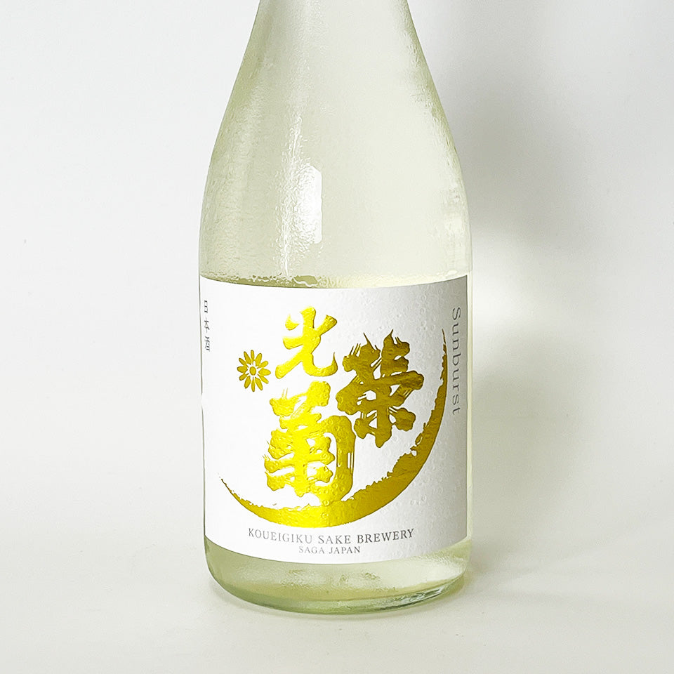 光栄菊 SUN BURST(サンバースト) 無濾過生原酒(令和6醸造年度)