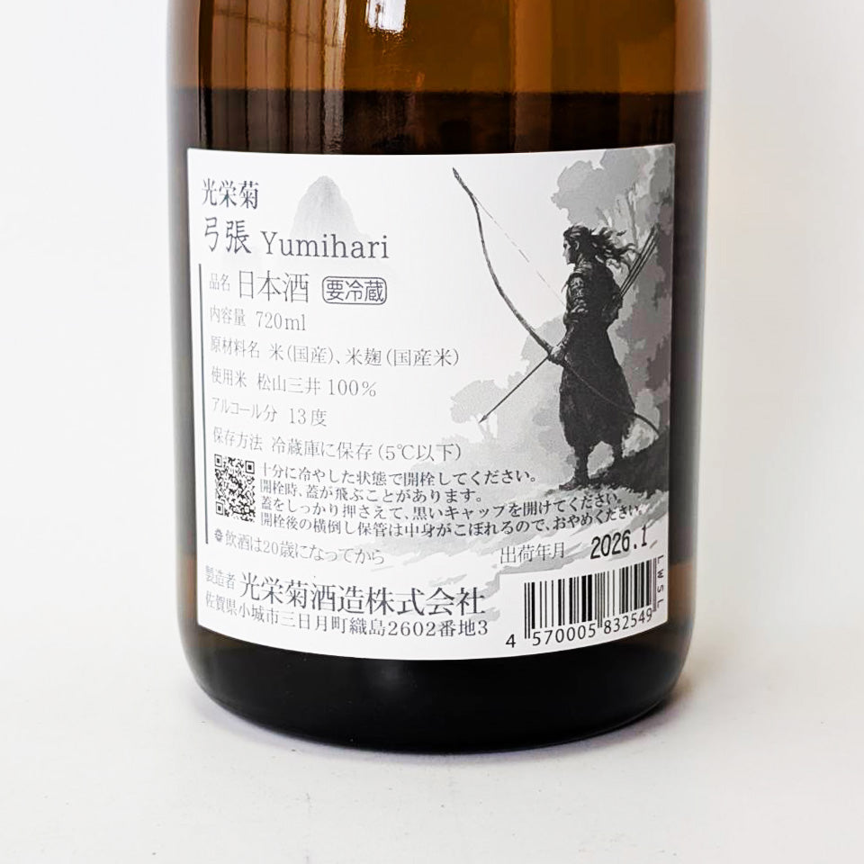 光栄菊 弓張(ゆみはり)火入れ(令和7醸造年度)