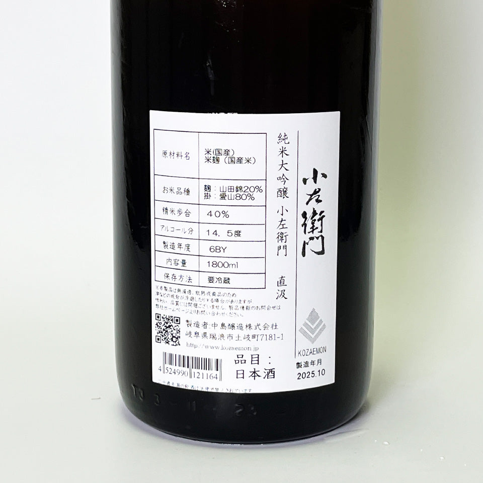 小左衛門(こざえもん) 純米大吟醸 40% 直汲 生(令和6醸造年度)
