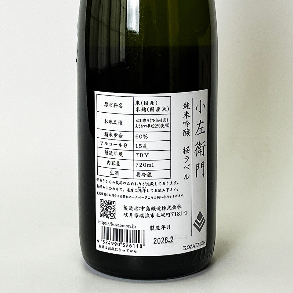 小左衛門(こざえもん) 純米吟醸 桜ラベル 生(令和7醸造年度)