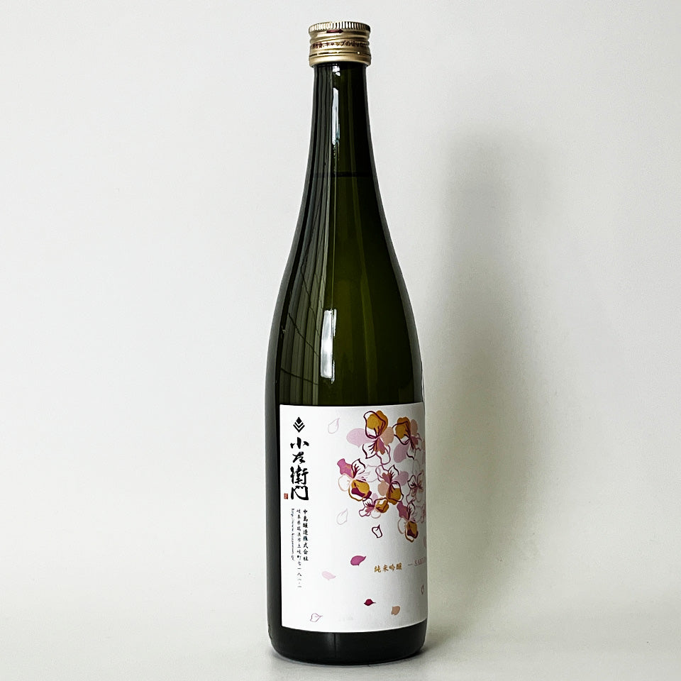 小左衛門（こざえもん） 純米吟醸 桜ラベル 生（令和7醸造年度