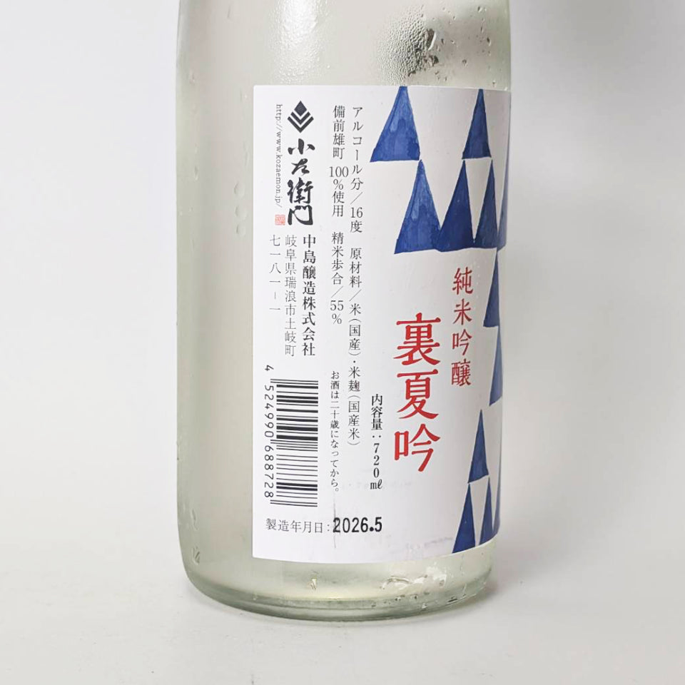 小左衛門(こざえもん)純米吟醸 裏夏吟 備前雄町 生(令和7醸造年度)