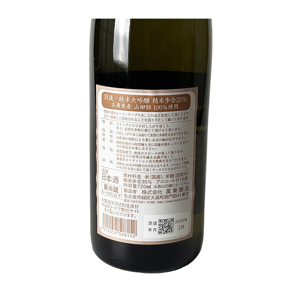 Brewer Kuheiji (Kamoshibito Kuheiji) Kanochi Junmai Daiginjo Yamada Nishiki 2023