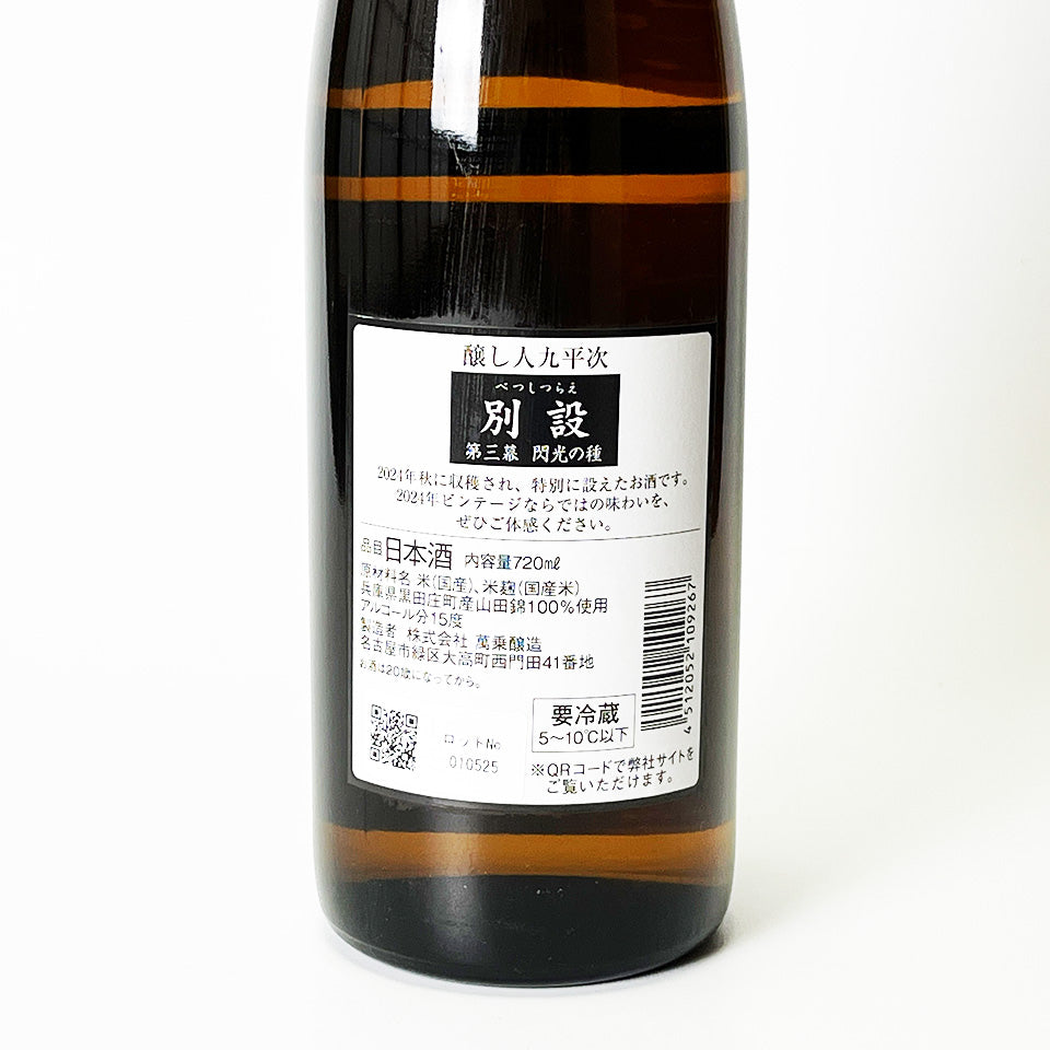 Brewer Kuheiji (Kamoshibito Kuheiji) Separate Exhibition Third Act: Seed of the Flash 2024 (Reiwa 6 Brewing Year)