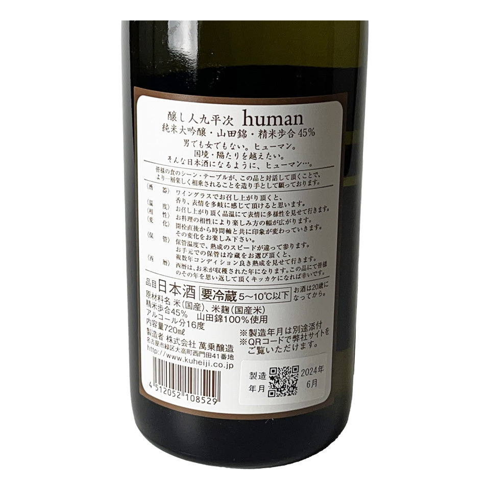 Brewer Kuheiji (Kamoshibito Kuheiji) human Junmai Daiginjo Yamada Nishiki 2023