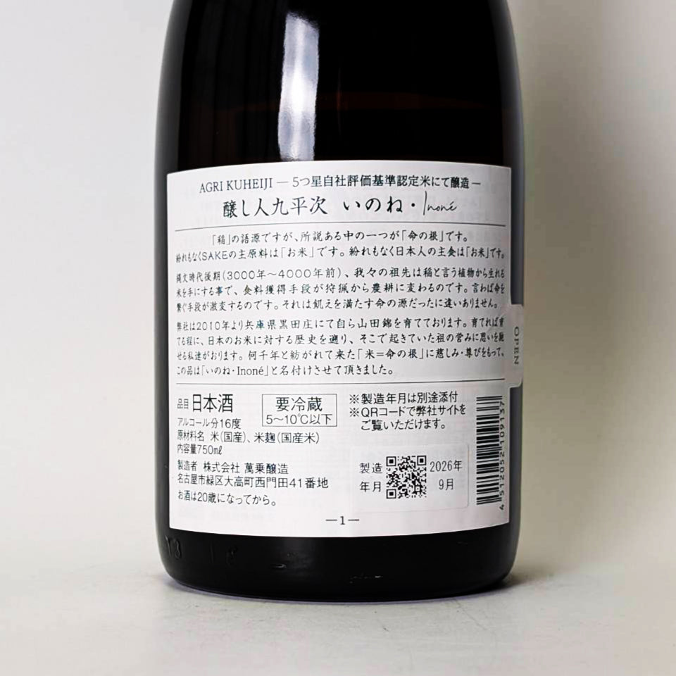 醸し人 九平次(かもしびと くへいじ)Rizières(リジエール)いのね 五つ星