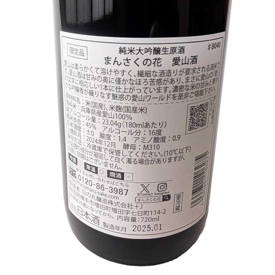 まんさくの花 純米大吟醸 愛山酒 生原酒(令和6醸造年度)