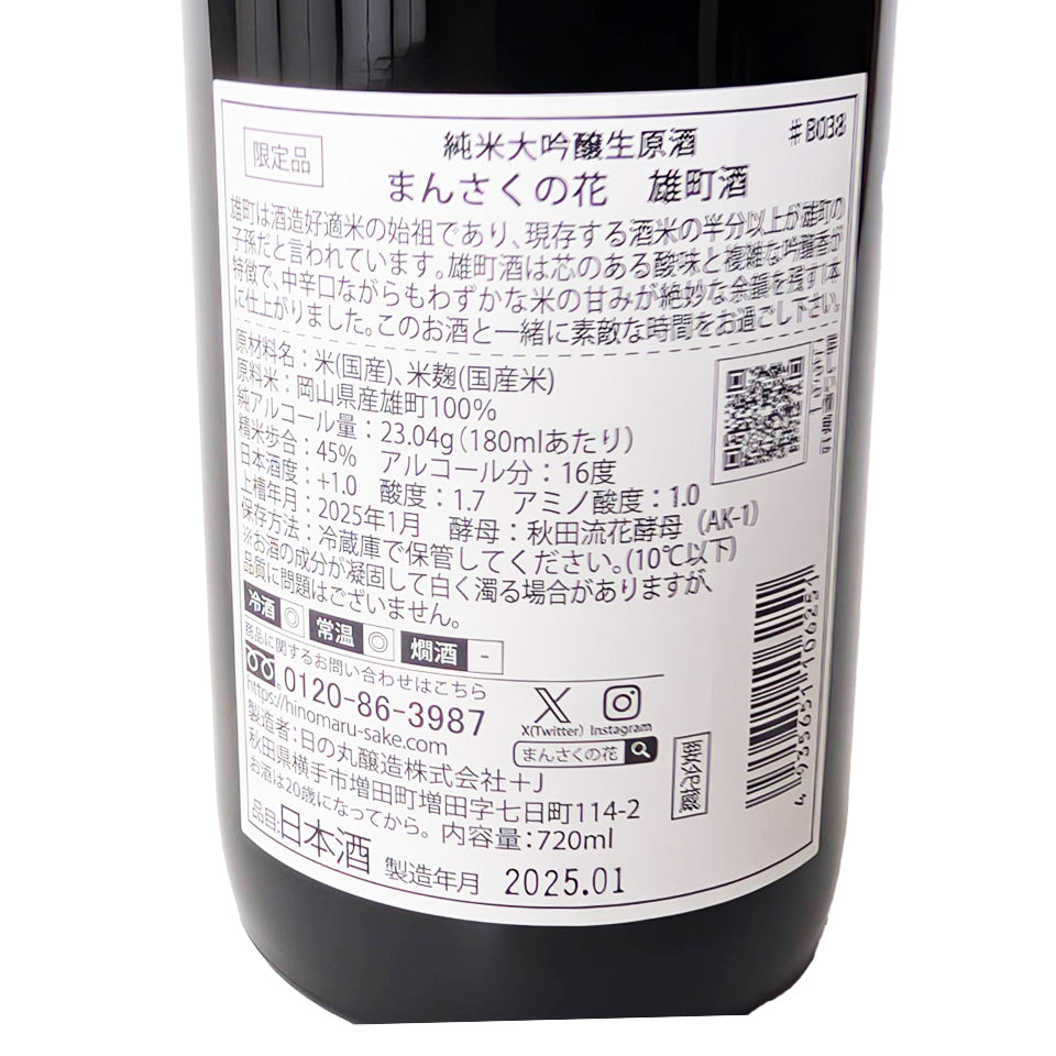 まんさくの花 純米大吟醸 雄町酒 生原酒(令和6醸造年度)