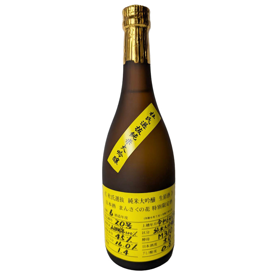 まんさくの花 純米大吟醸 山田錦45 生原酒 杜氏選抜 イエローラベル(令和6醸造年度)