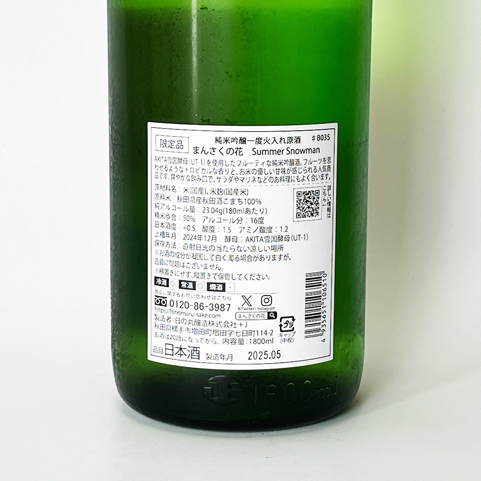Mansaku no Hana Junmai Ginjo Summer Snowman Unpasteurized, Pasteurized (Reiwa 6 Brewing Year)