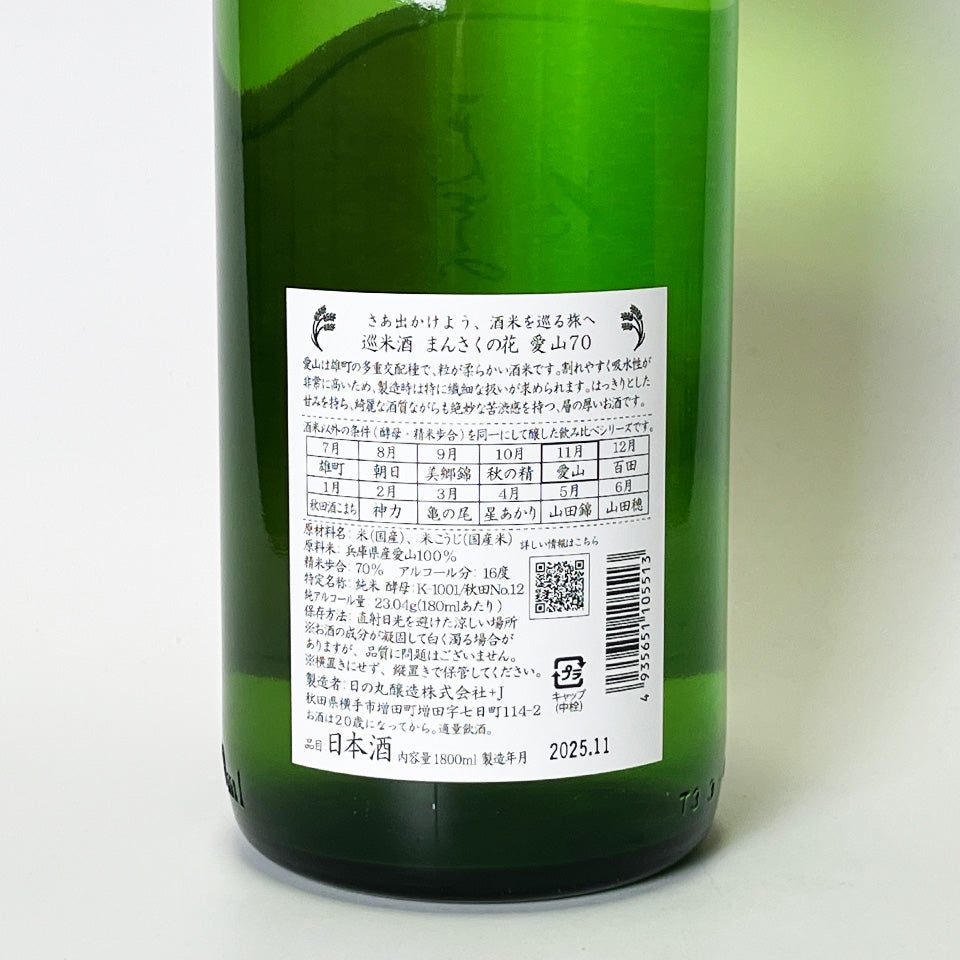 まんさくの花 巡米酒 純米 愛山70 1回火入れ 原酒(令和6醸造年度)