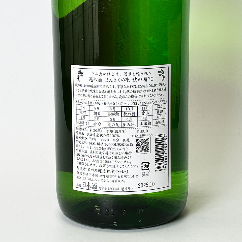まんさくの花 巡米酒 純米 秋の精70 1回火入れ 原酒(令和6醸造年度)