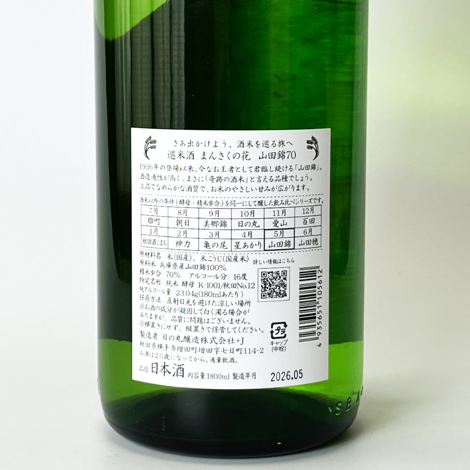 まんさくの花 巡米酒 純米 山田錦70 1回火入れ 原酒(令和7醸造年度)