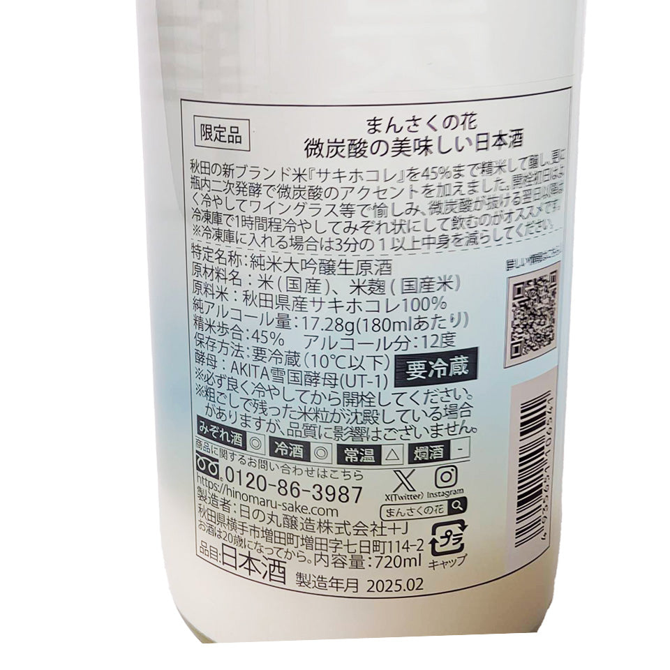 まんさくの花 微炭酸の美味しい日本酒 スパークリング(令和6醸造年度)