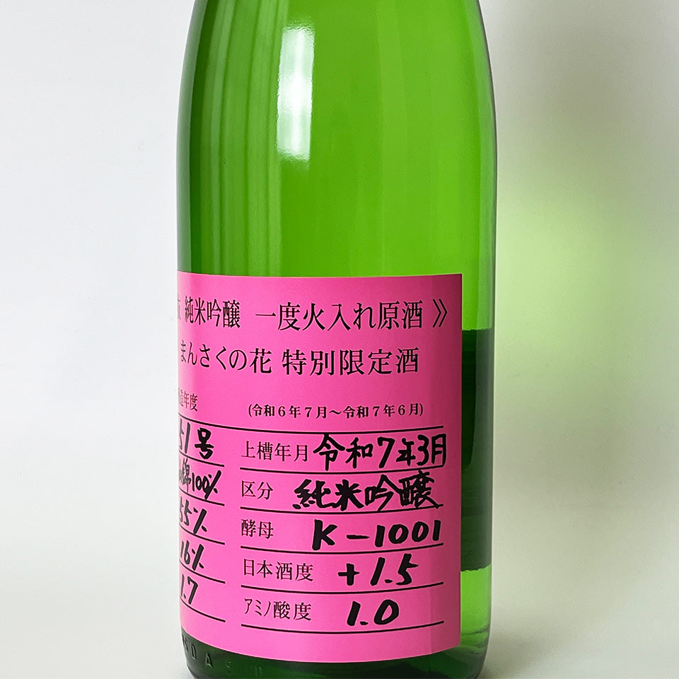まんさくの花 純米吟醸 1度火入れ 原酒 杜氏選抜 ピンクラベル(令和6醸造年度)