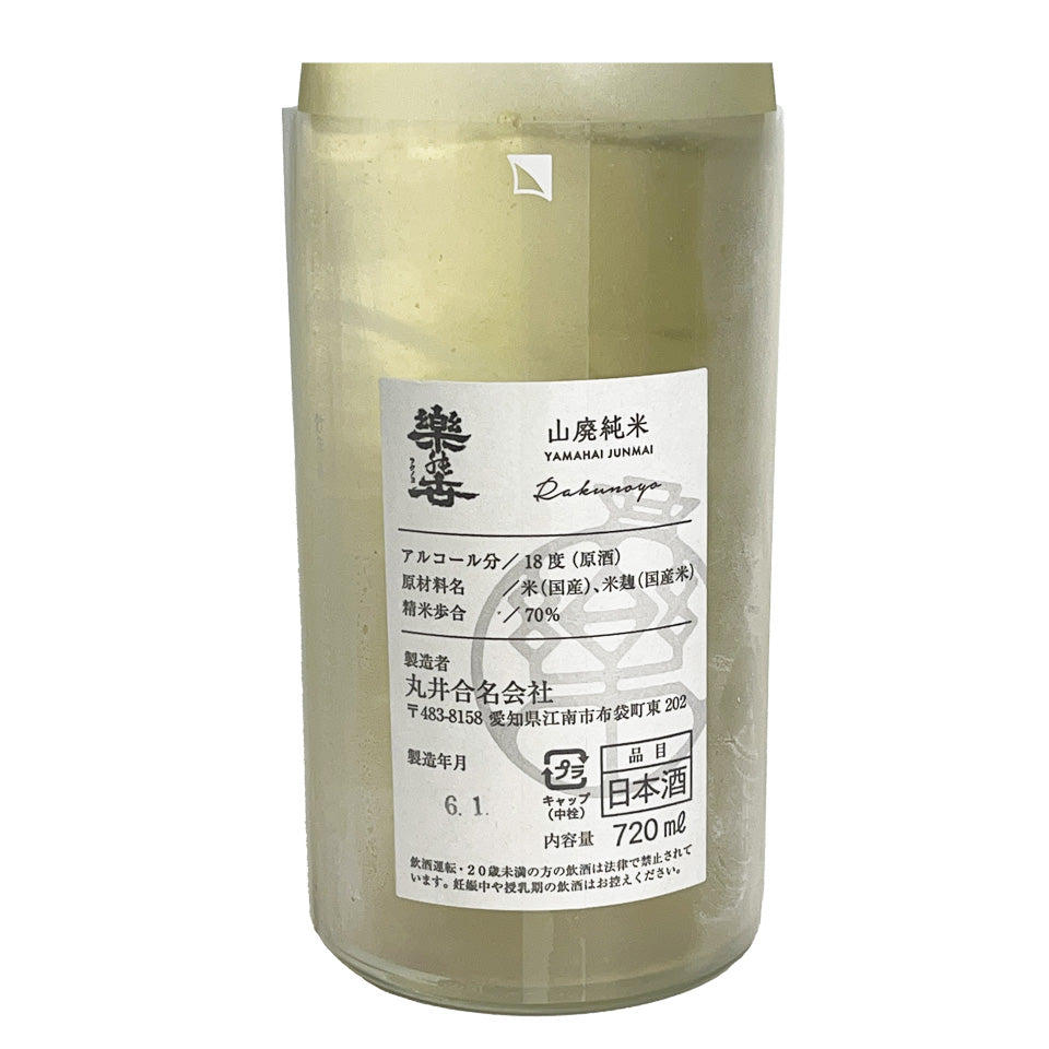 楽の世(らくのよ) 山廃純米 無濾過生原酒 おりがらみ