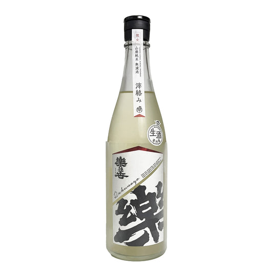 楽の世(らくのよ) 山廃純米 無濾過生原酒 おりがらみ