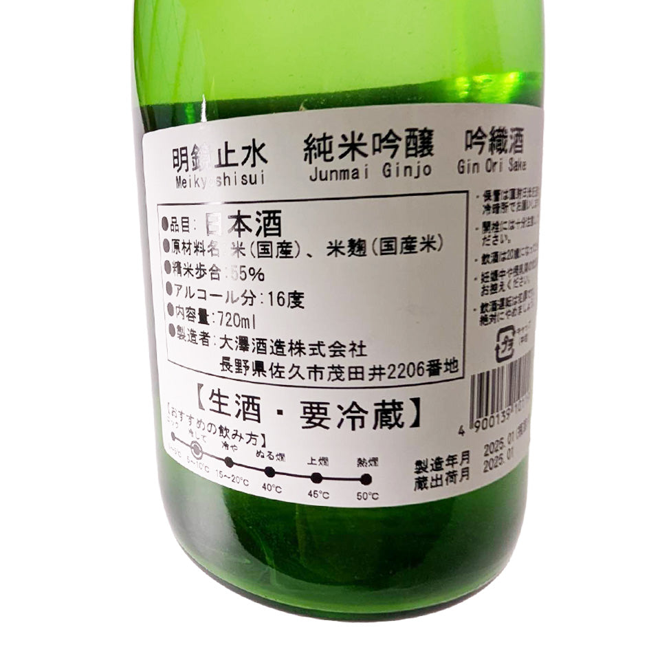 明鏡止水 純米吟醸 吟織(ぎんおり) おりがらみ 生(令和6醸造年度)