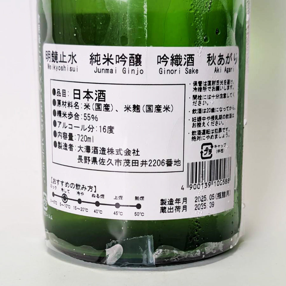 Meikyou Shisui Junmai Ginjo Ginori Sake (Fall 2024 brewing year)