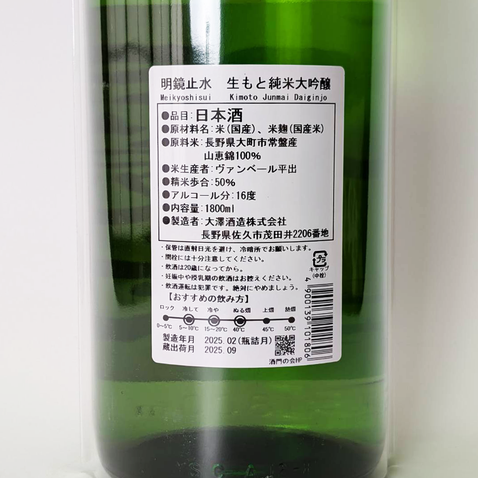 明鏡止水 生酛 純米大吟醸 山恵錦(令和6醸造年度)
