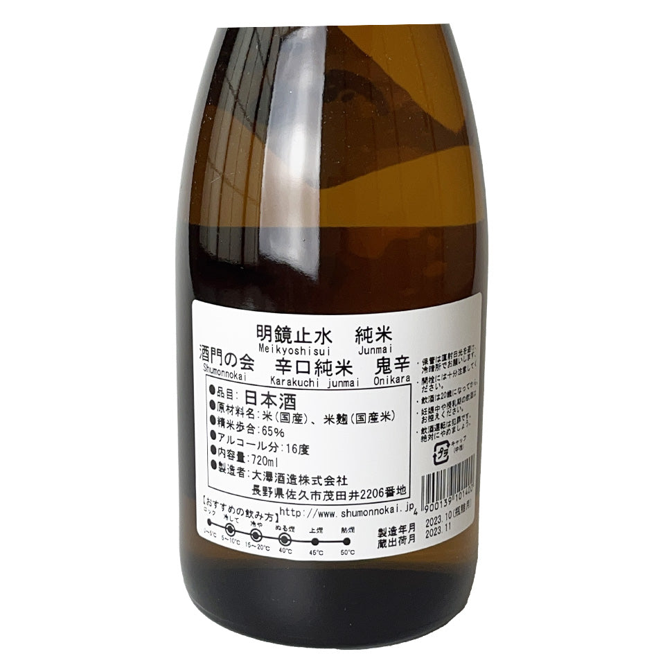 明鏡止水(めいきょうしすい) 純米 酒門の会 辛口純米 超辛