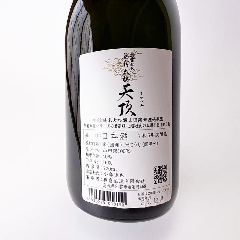 Mukyutenon (Mukyuu Tenon) Zenith (Teppen) Kimoto Junmai Daiginjo Unpasteurized Sake, Pasteurized Once