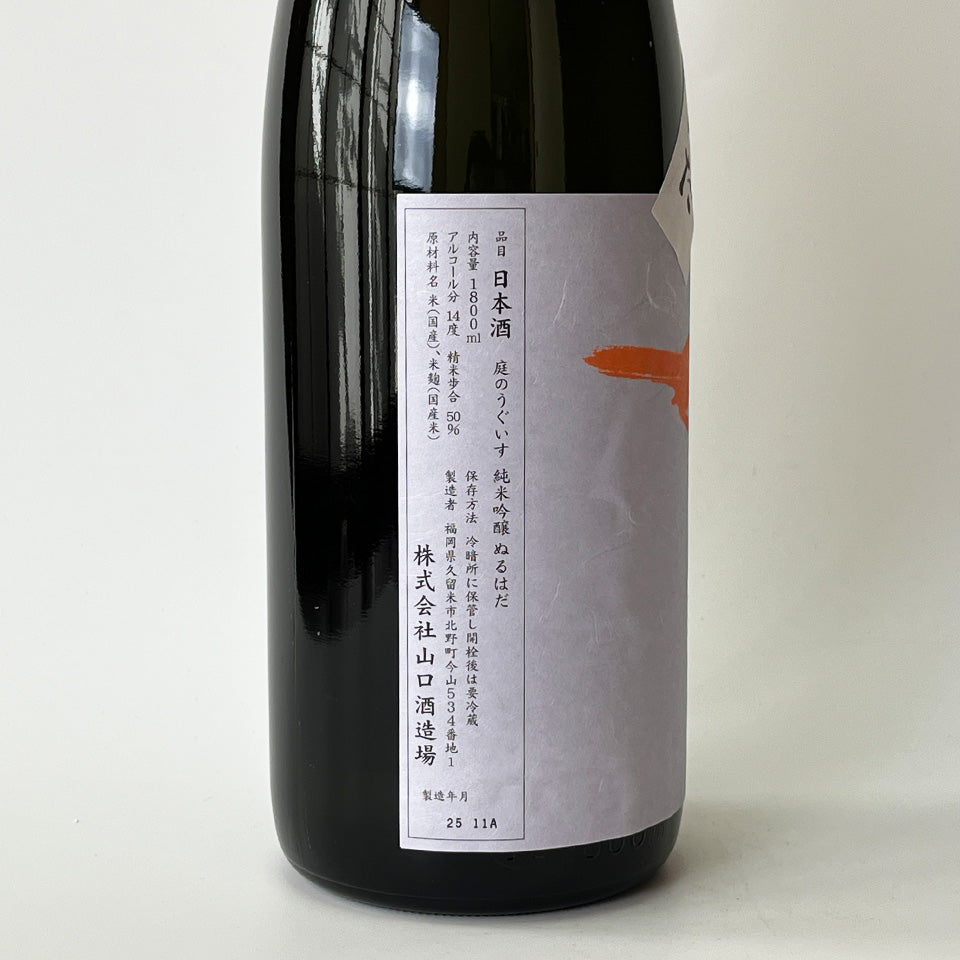 庭のうぐいす 純米吟醸 ぬるはだ(令和6醸造年度)