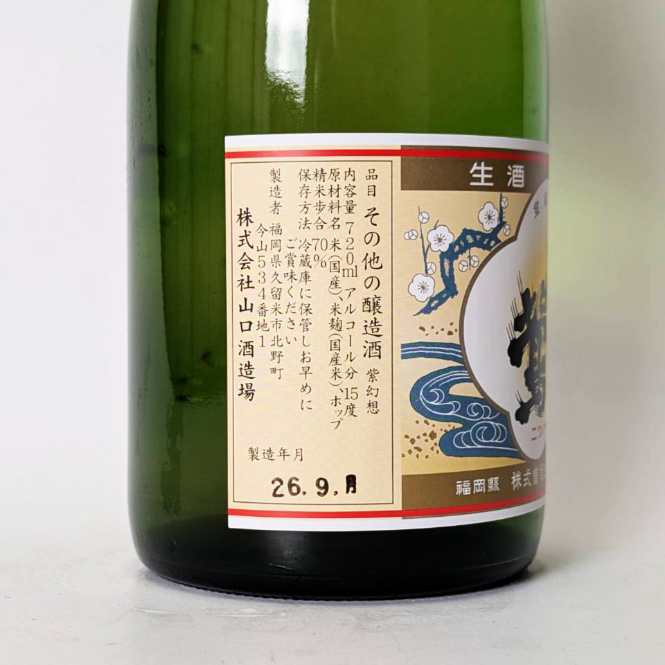庭のうぐいす 紫幻想(しげんそう)生(令和7醸造年度)