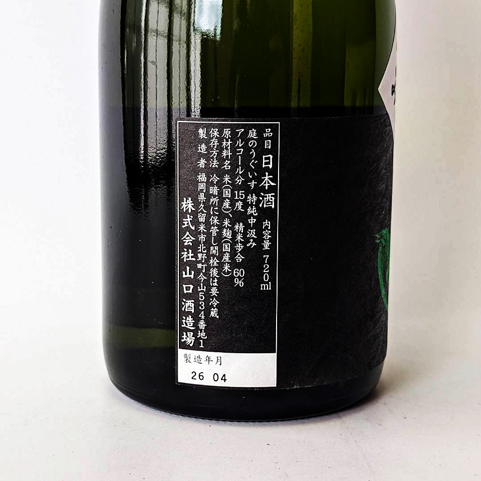 庭のうぐいす 特別純米 中汲み(令和7醸造年度)