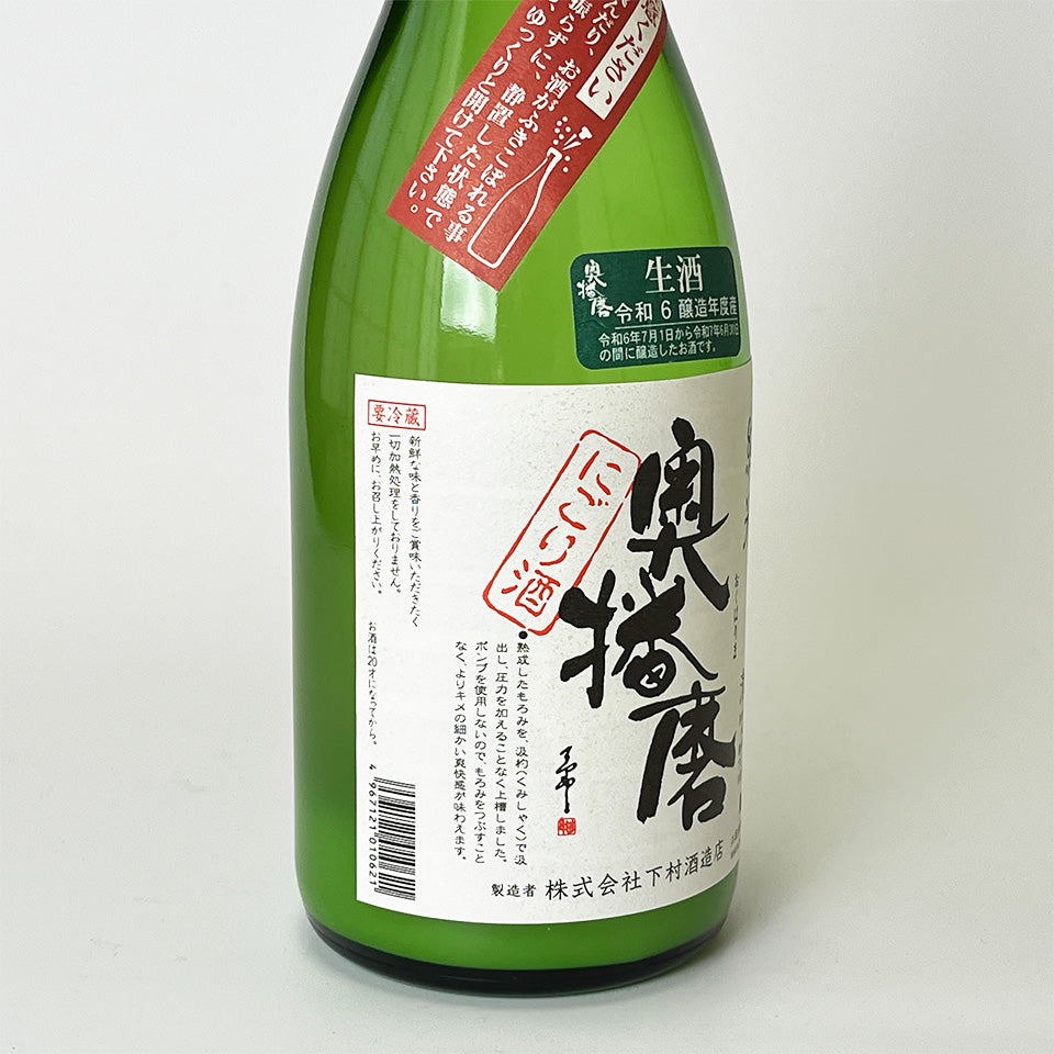 Okuharima Junmai Nigori Active Sake Sake with Squeezed Dried Raw Sake (brewed in 2024)