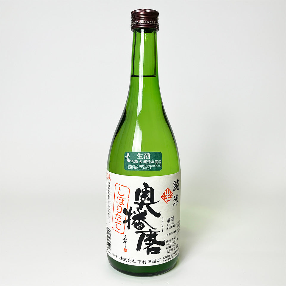 Okuharima Junmai Freshly Squeezed Nama (brewed in 2024)