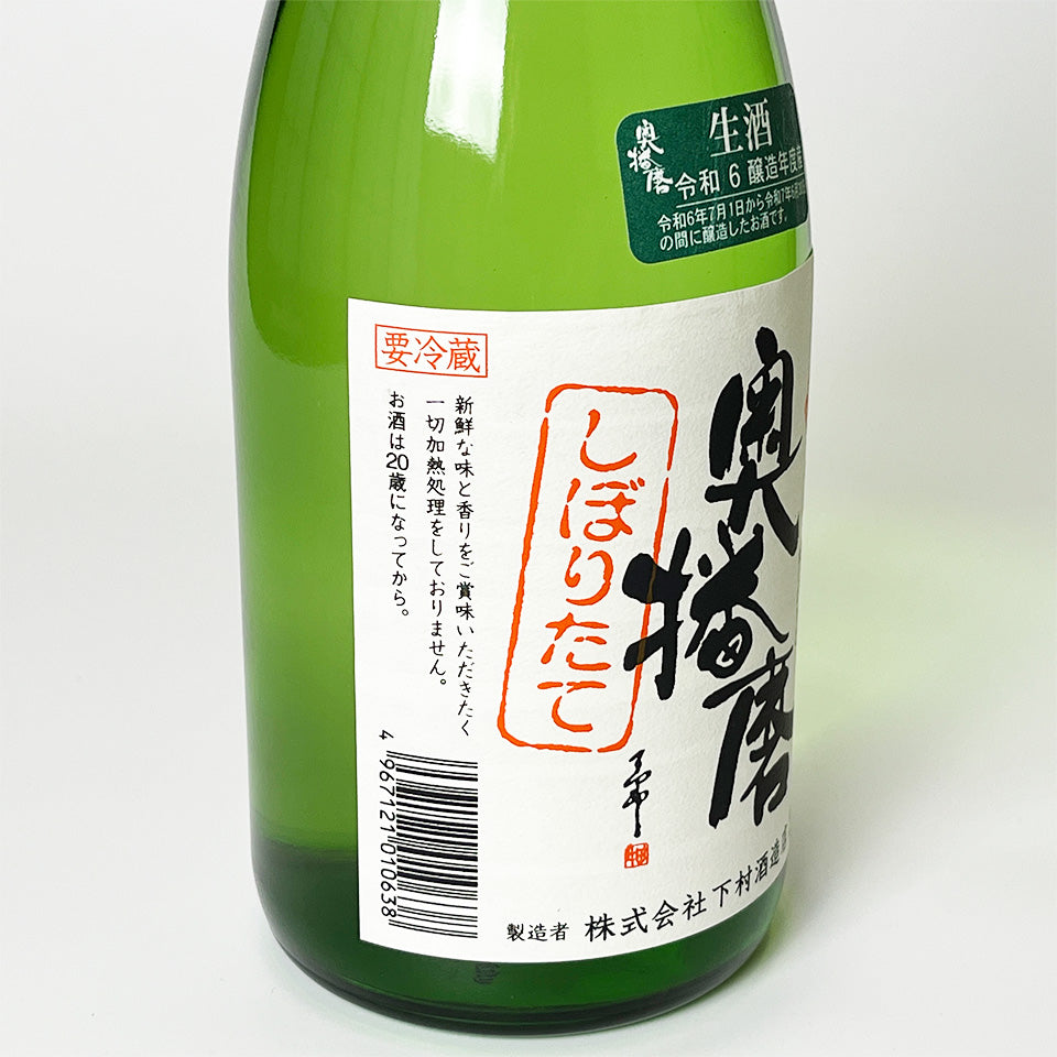 Okuharima Junmai Freshly Squeezed Nama (brewed in 2024)