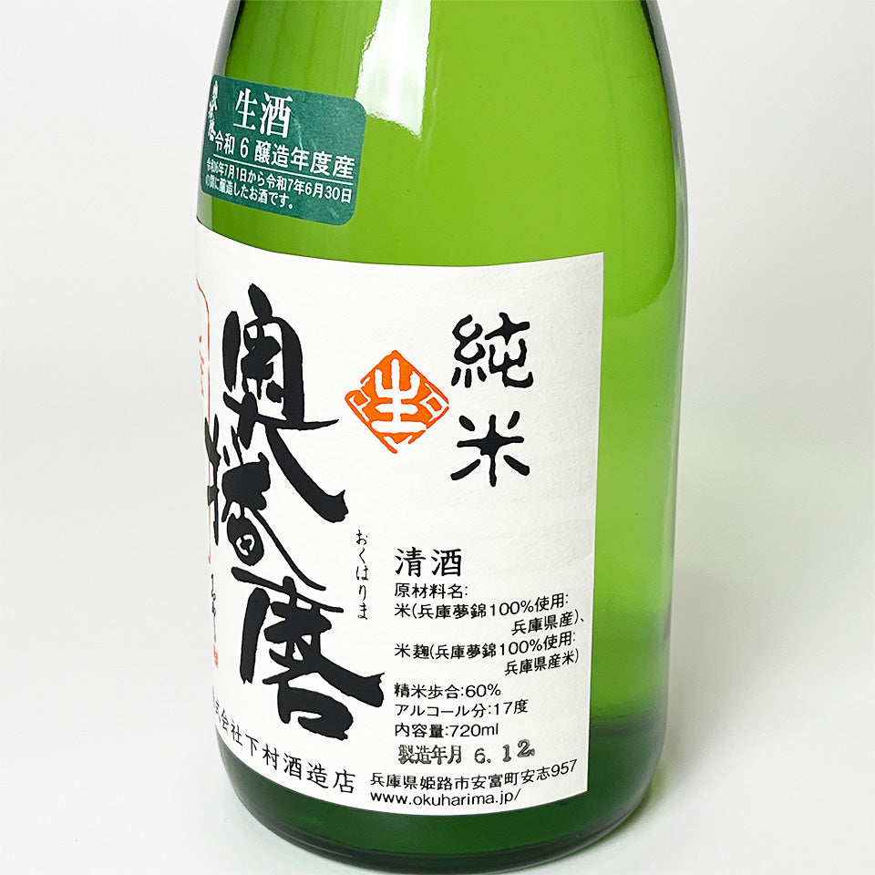 Okuharima Junmai Freshly Squeezed Nama (brewed in 2024)