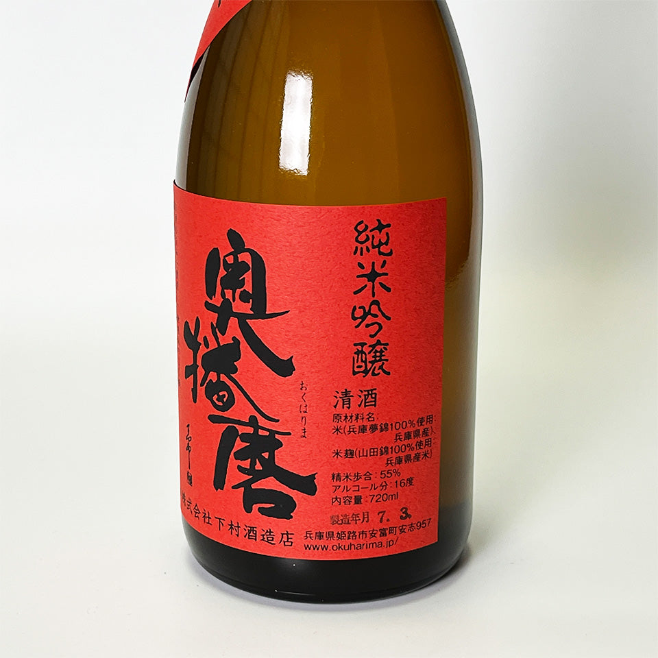Okuharima Junmai Ginjo, mellow and dry, unfiltered, pasteurized (brewed in 2024)