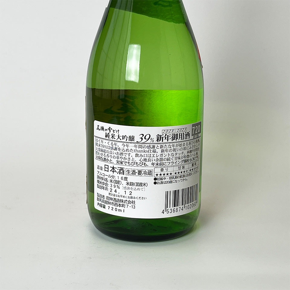 Oze Snowmelt New Year's Official Sake, Junmai Daiginjo, Polished to 39%, Unpasteurized New Sake (Reiwa 6 Brewing Year)