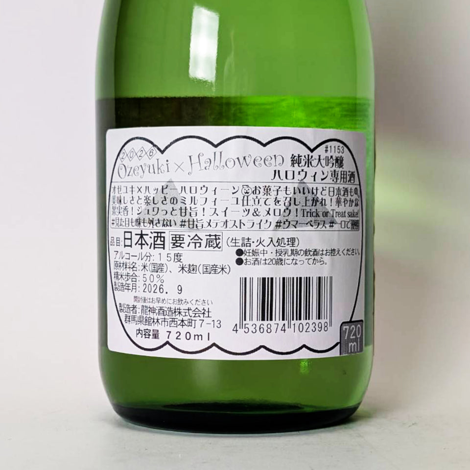 尾瀨之雪煮純米大吟釀萬聖節特製清酒