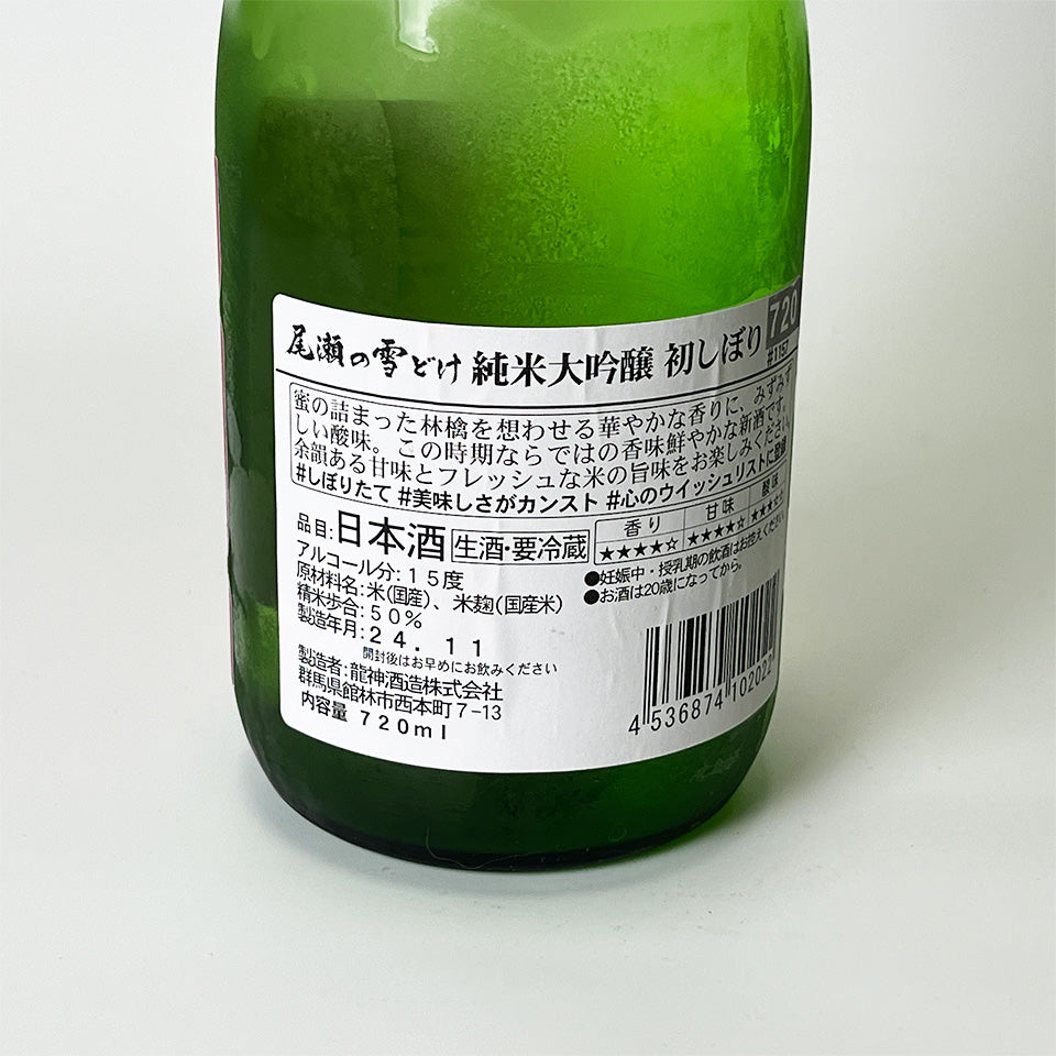 Oze no Yukidoke Junmai Daiginjo First Press Honnama New Sake (Reiwa 6 Brewing Year)