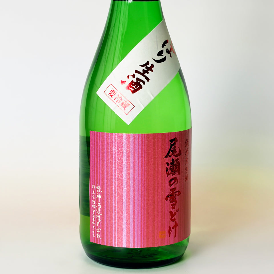 尾瀬の雪どけ 純米大吟醸 初しぼり 本生 新酒(令和8醸造年度)