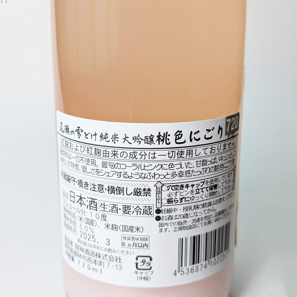 Oze no Yukidoke Junmai Daiginjo Pink Nigori Nama (brewed in 2024)