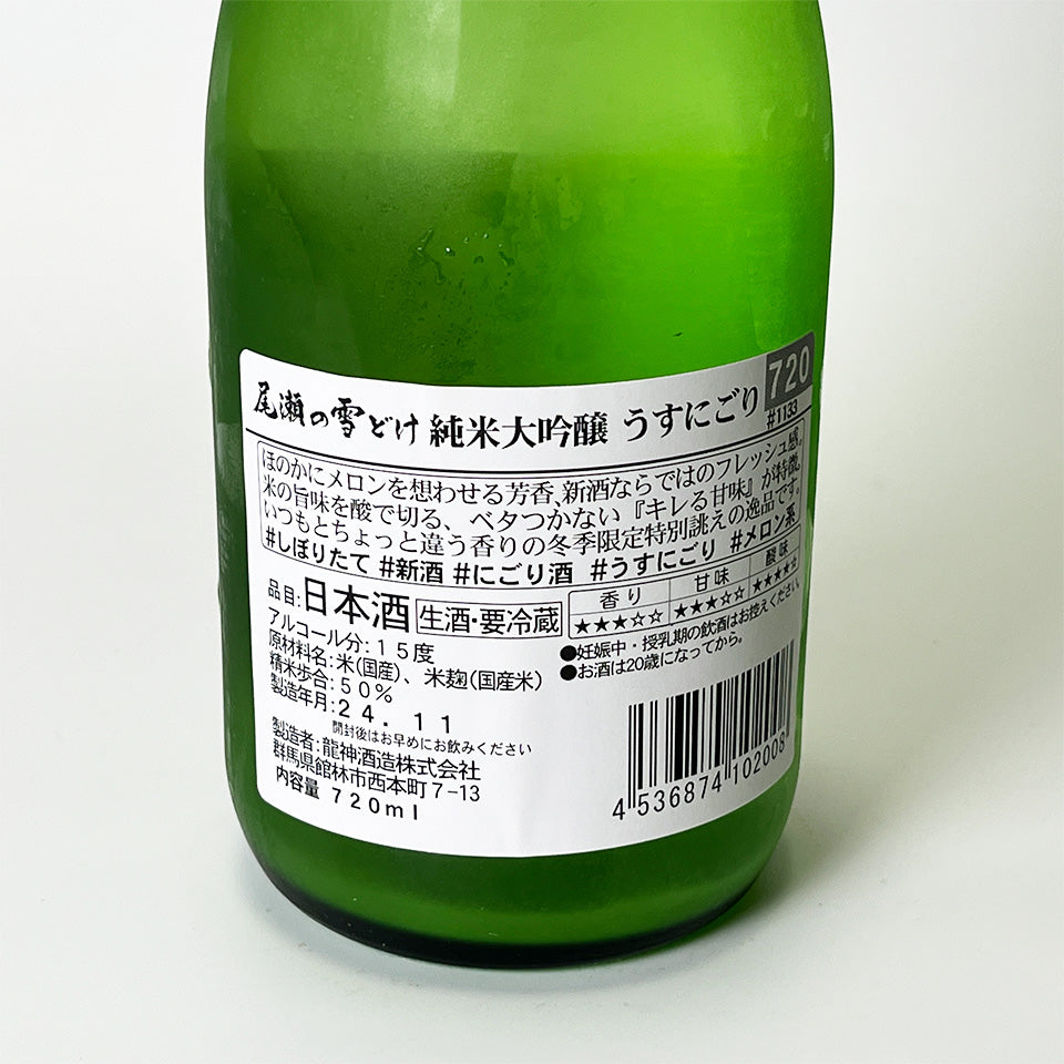 Oze no Yukidoke Junmai Daiginjo Lightly Cloudy Honnama New Sake (2024 brewing year)
