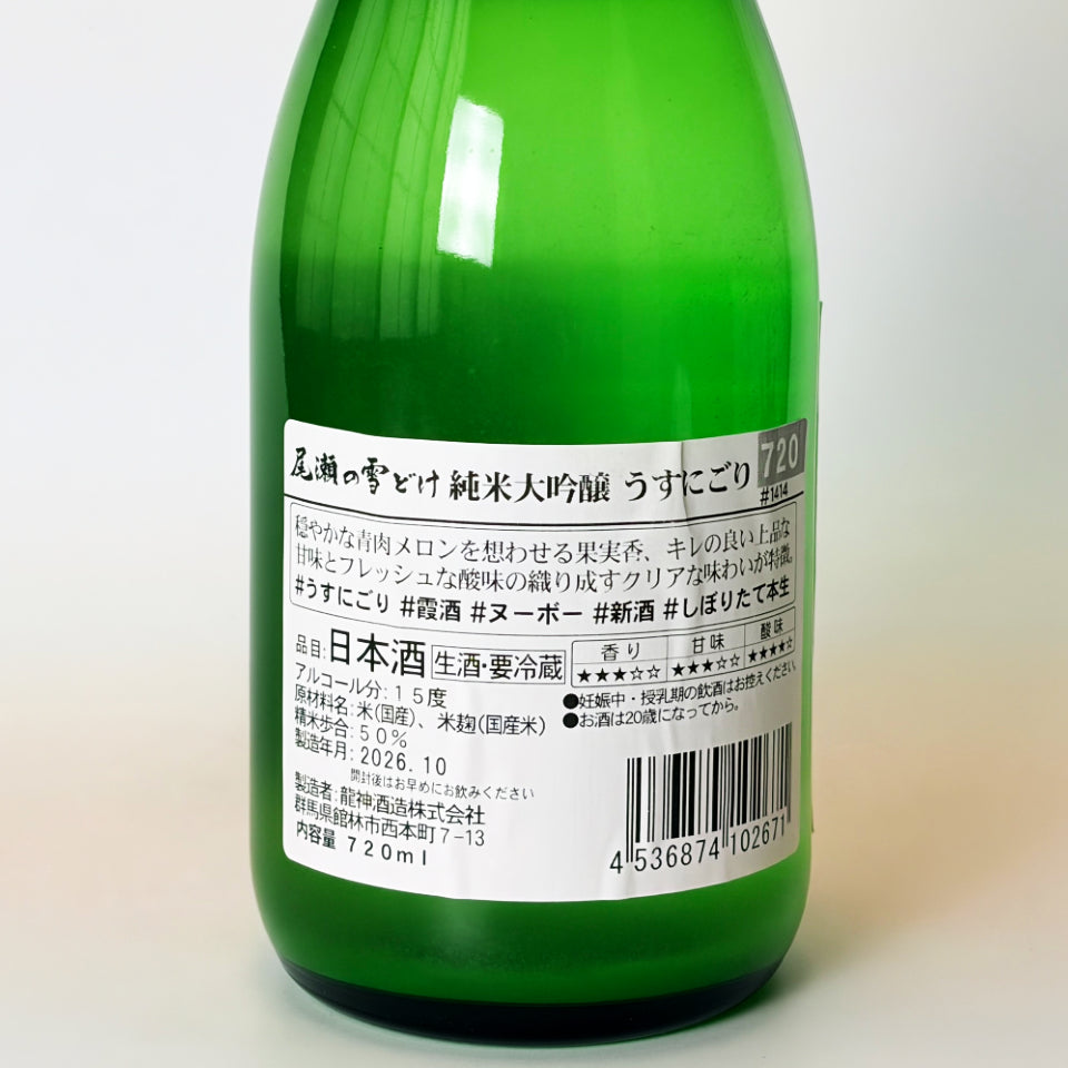 尾瀬の雪どけ 純米大吟醸 うすにごり 本生 新酒(令和8年醸造年度)
