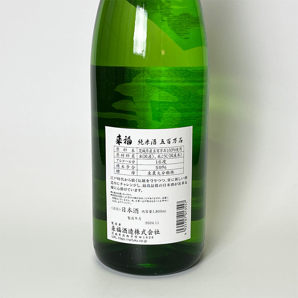 Raifuku Junmai Gohyakumangoku First Press Nama (brewed in 2024)