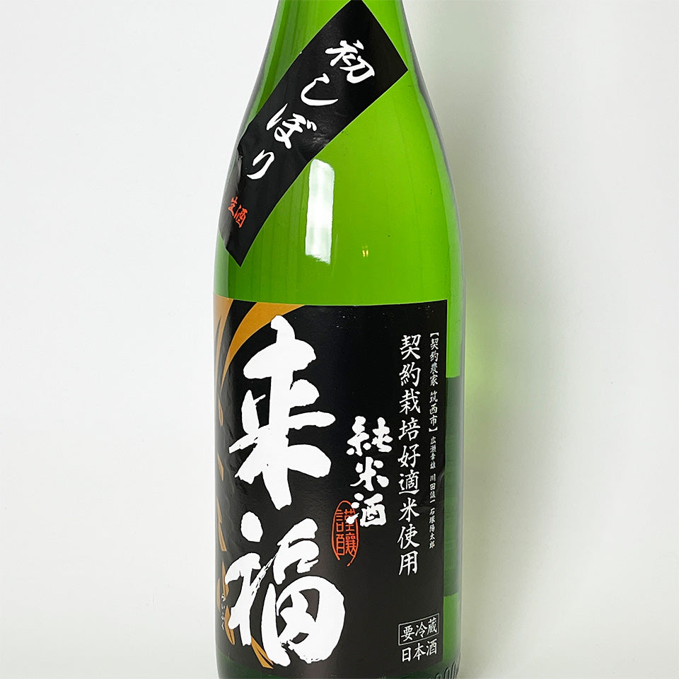 Raifuku Junmai Gohyakumangoku First Press Nama (brewed in 2024)
