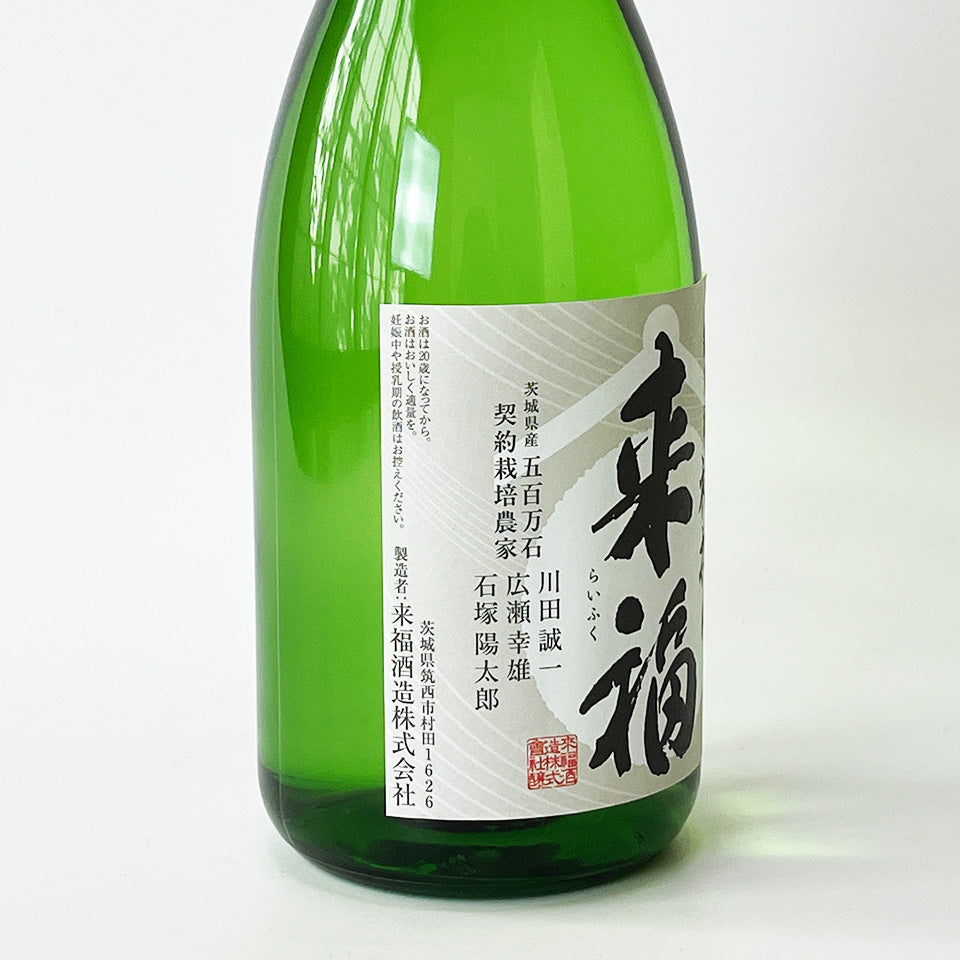 Raifuku Junmai Gohyakumangoku First Press Nama (brewed in 2024)