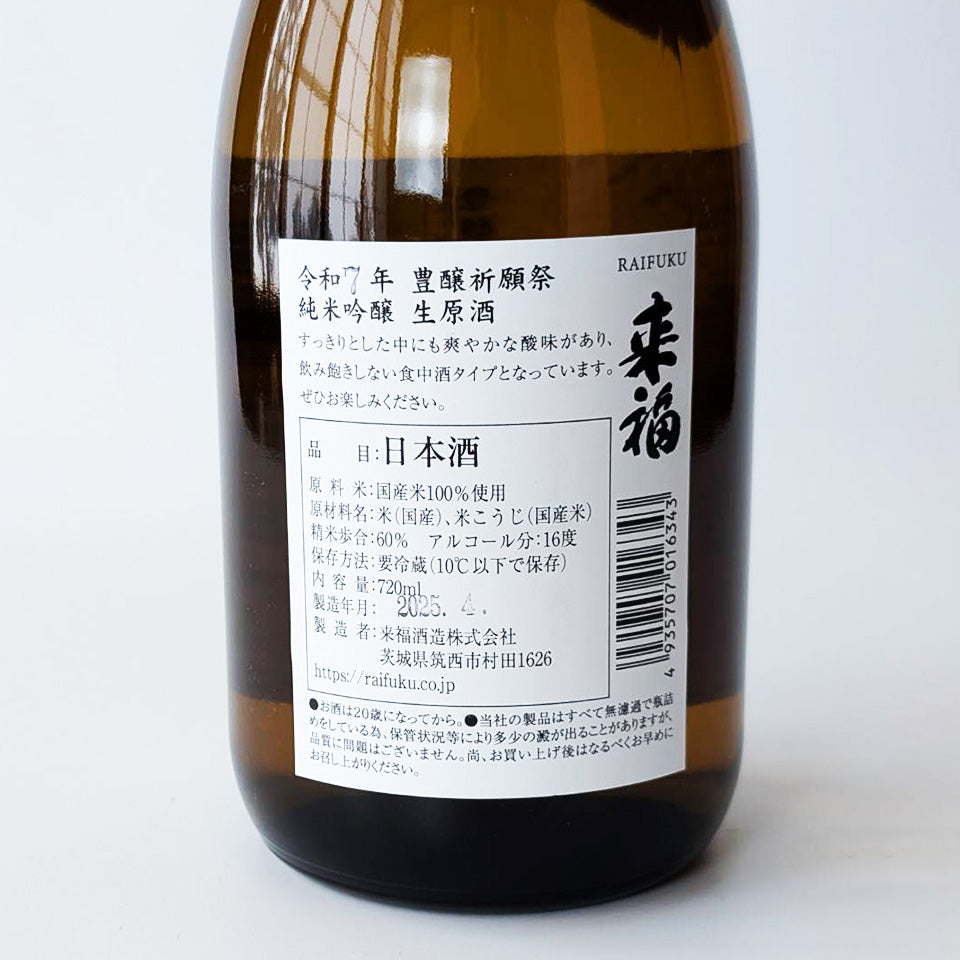 来福 純米吟醸 豊穣祈願祭 生原酒(令和6醸造年度)