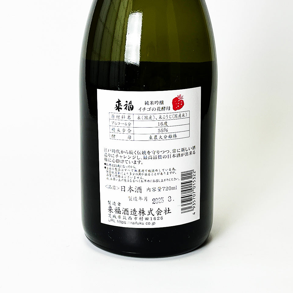 Raifuku Junmai Ginjo Strawberry Flower Yeast (brewed in 2024)