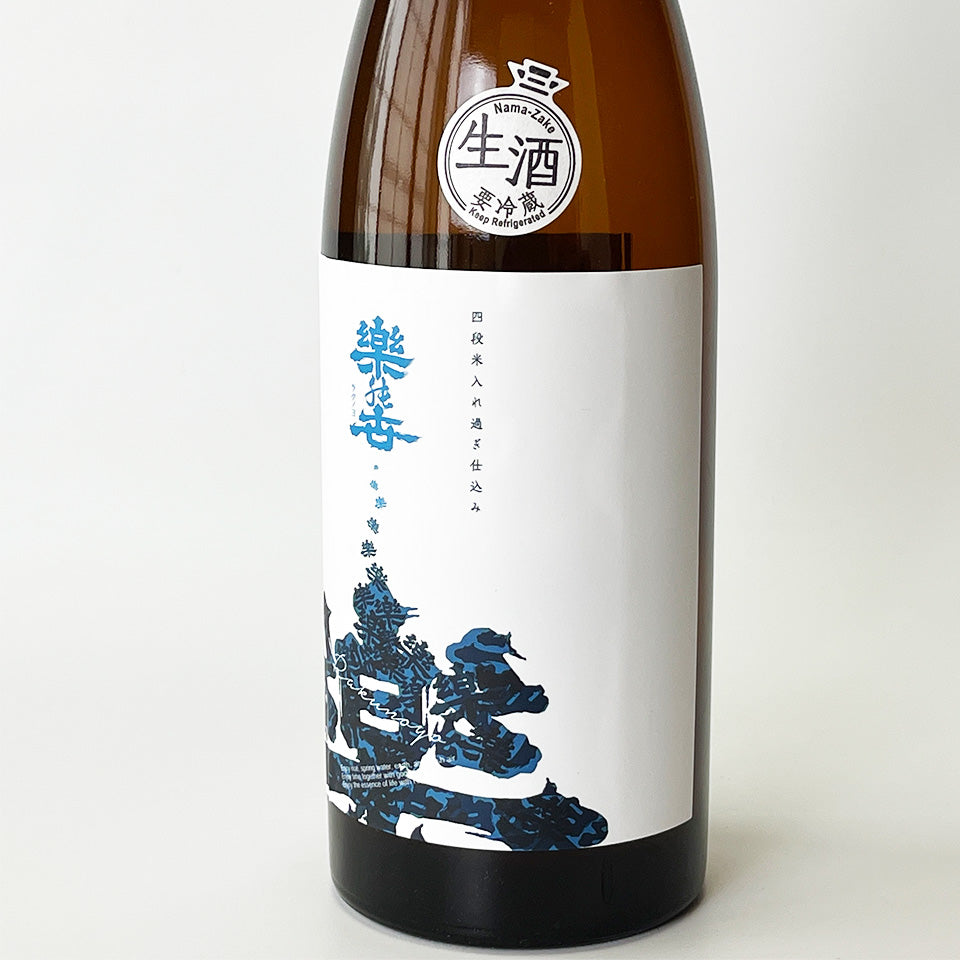 楽の世(らくのよ) 山廃純米 生原酒(四段米入れ過ぎ仕込み)(令和6醸造年度)