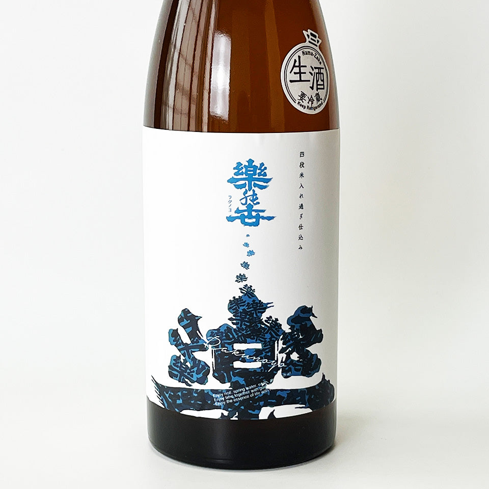 楽の世(らくのよ) 山廃純米 生原酒(四段米入れ過ぎ仕込み)(令和6醸造年度)