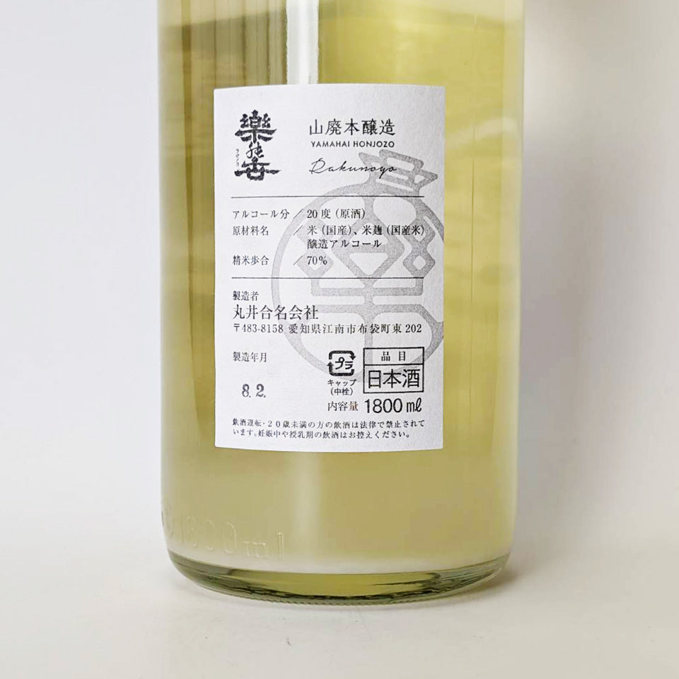 楽の世(らくのよ)山廃本醸造 おりがらみ 無濾過 生原酒(令和7醸造年度)